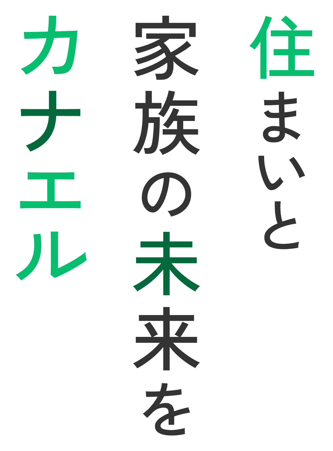 住まいと、家族の未来をカナエル家づくり
