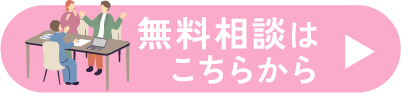 無料見積もりはこちらから
