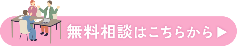 無料見積もりはこちらから
